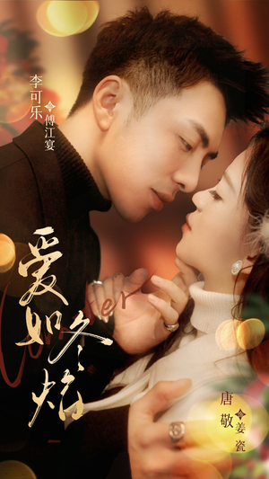 《爱如冬焰$爱如冬日焰火》（71集）超燃短剧剧情一口气看完