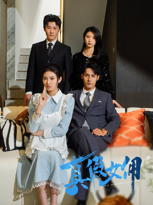 《真假女佣》（56集）短剧全集免费畅快追