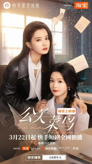 《公关菜鸟》（8集全）短剧免费全集随心看