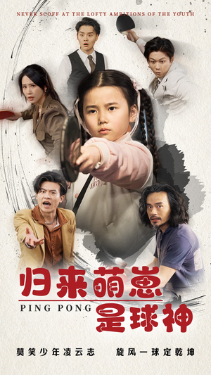 《归来萌崽是球神》（77集）看短剧乐享精彩剧情