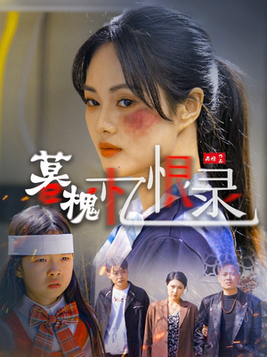 《暮槐忆恨录》（55集）一睹短剧全集精彩瞬间