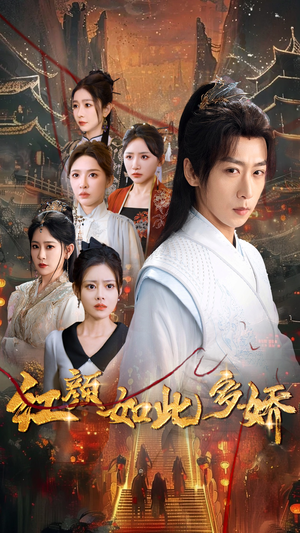 《红颜如此多娇》（80集）在线短剧全集嗨看不停