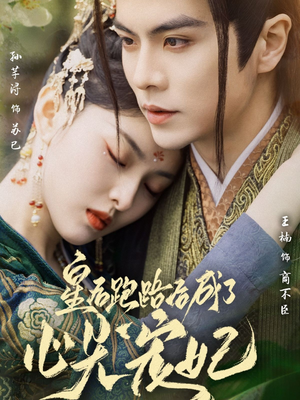 皇后跑路后成了心尖宠妃(66集) 皇后跑路后成了心尖宠妃(66集) 温柔追捕短剧