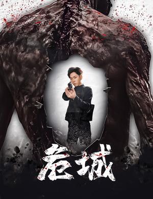 危城&末日丧尸:危城(60集) 危城&末日丧尸:危城(60集) 免费观看全集