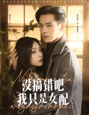 《没搞错吧我只是女配》（49集）在线短剧畅享追剧不停歇