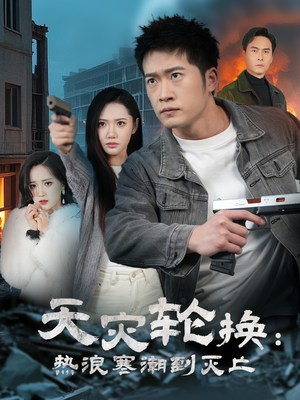 《天灾轮换：热浪寒潮到灭亡》（58集）精彩短剧在线一追到底