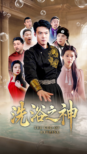 洗浴之神(50集) 洗浴之神(50集) 红果免费短剧