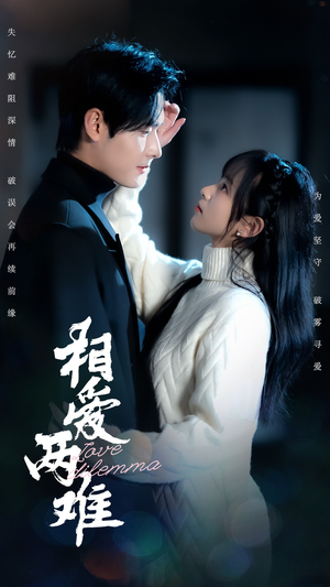 《相爱两难》（68集）免费短剧全集随心看