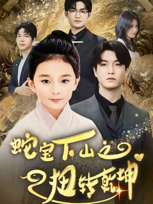 《蛇宝下山之扭转乾坤》（68集）畅享短剧完整剧情追