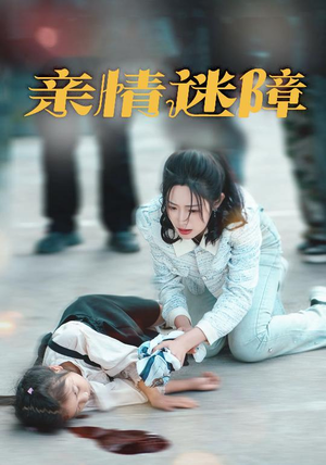 亲情迷障(50集) 亲情迷障(50集) 短剧太好看