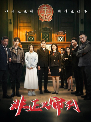 《非正义审判》（43集）精彩短剧在线一口气追完
