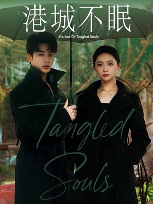 《港城不眠》（87集）一口气追完短剧全集