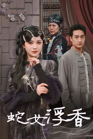 《蛇女浮香$青鳞烟雨戏平生》（33集）在线短剧一口气追完