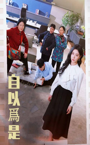 《自以为是》（61集）在线短剧全集免费赏