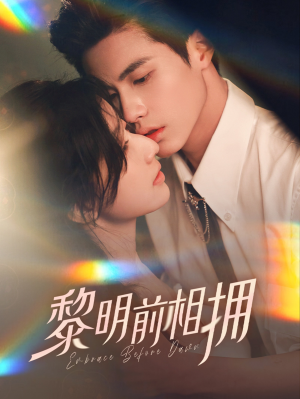 黎明前相拥(62集) 黎明前相拥(62集) 红果免费看短剧