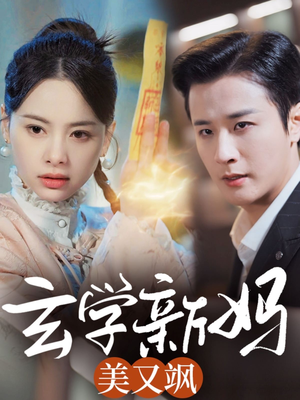 《玄学新妈美又飒》（75集）短剧免费畅享全集