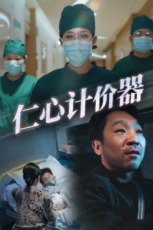 《仁心计价器》（30集）短剧免费畅享全集时光