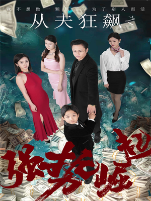 《从夫狂飙之强势崛起》（41集）超燃短剧免费全集追