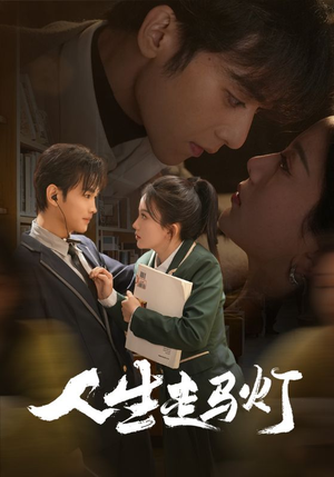 《人生走马灯》（61集）短剧免费全集在线追剧