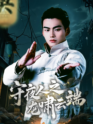 《守夜人之龙啸云端》（53集）免费畅看短剧全集