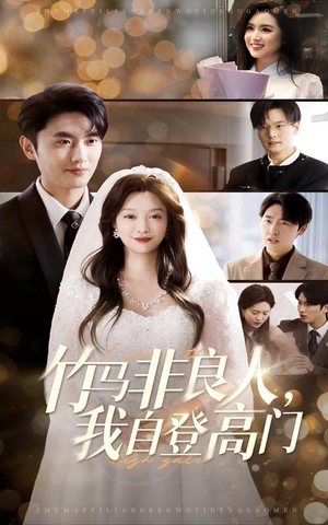 《竹马非良人我自登高门》（37集）免费看短剧全集啦