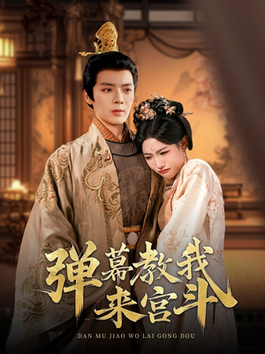 《弹幕教我来宫斗》（109集）短剧精彩全集速览