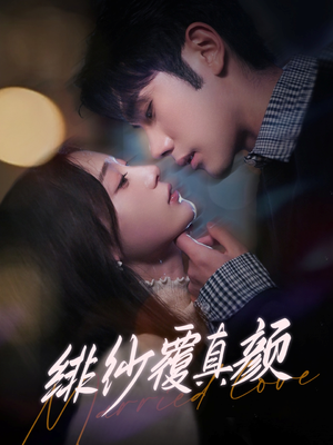 《绯纱覆真颜》（100集）短剧全集免费在线畅看