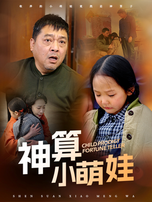 《神算小萌娃》（70集）在线短剧免费全集追