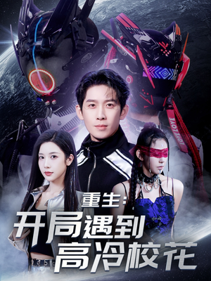 《重生开局遇到高冷校花》（70集）在线看短剧全集免费
