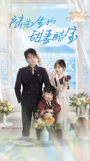 《陆先生的甜妻酷宝》（101集）短剧精彩剧情一追到底