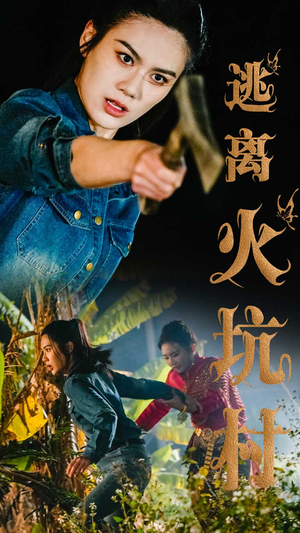 《逃离火坑村》（50集）精彩短剧速追别停歇