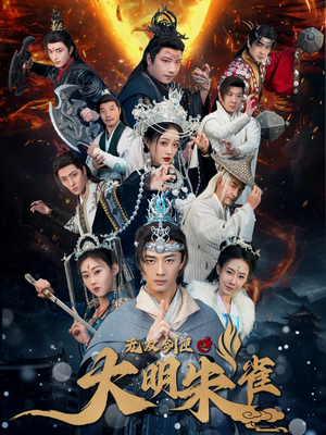 《无双剑匣之大明朱雀》（54集）免费在线短剧追不停