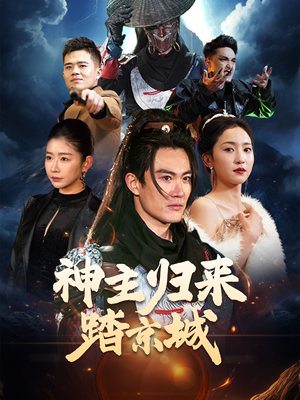 《神主归来踏京城》（50集）在线短剧全集畅享观看