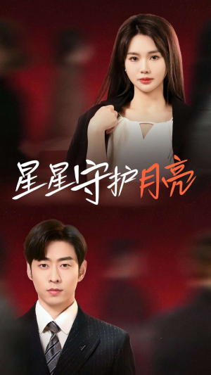 《星星守护月亮》（55集）短剧免费畅看完整剧情