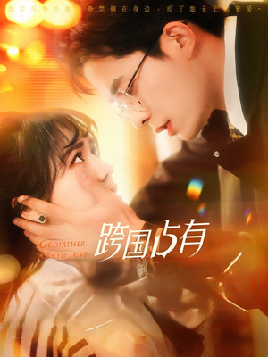 《跨国占有》（124集）精彩短剧在线畅快追
