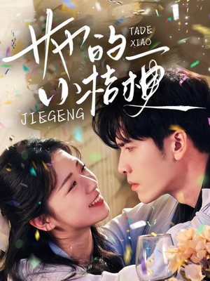 《她的小桔梗》（75集）短剧精彩不容错过看