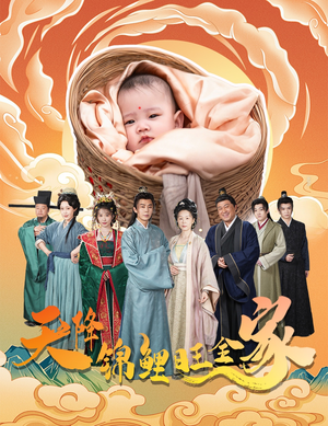 《天降锦鲤》（60集）热门短剧在线追精彩不停歇