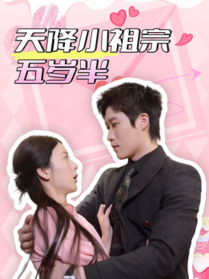 《天降小祖宗五岁半》（50集）全集短剧免费看个够