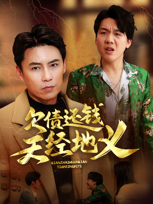 《欠债还钱天经地义》（30集）在线短剧免费全集速看