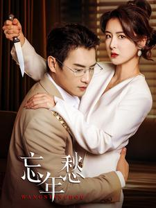 《忘年愁》（59集）短剧在线畅看全集无遗漏