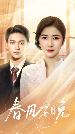 《春风不晚》（52集）短剧全集免费在线畅看