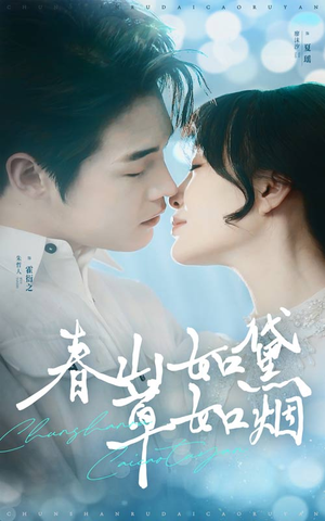 《春山如黛草如烟》（45集）短剧精彩内容在线畅快看