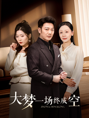 《大梦一场终成空》（58集）超燃短剧完整版在线追看
