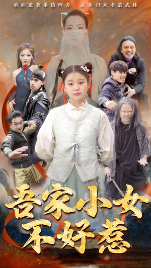吾家小女不好惹(50集) 吾家小女不好惹(50集)短剧在线观看