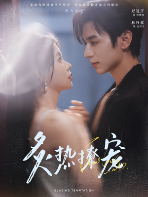 《炙热撩宠》（100集）短剧精彩速递一口气看