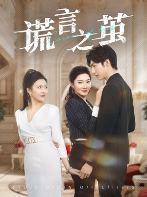 《谎言之茧》（29集）免费短剧全集嗨看不停