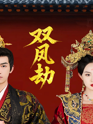 《将军骨美人谋》（91集）全集短剧免费在线追