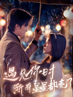 遇见你时所有星星都亮了(66集) 遇见你时所有星星都亮了(66集)小短剧推荐