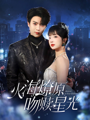 火海燎原,吻赎星光(81集) 火海燎原,吻赎星光(81集)追风的女孩短剧