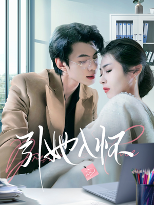 《引她入怀》（70集）精彩短剧全集免费看